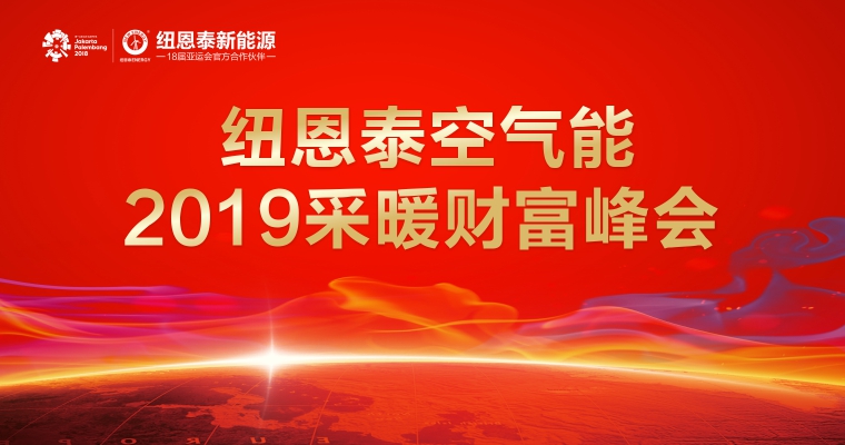 J9集团国际站空气能2019采暖峰会