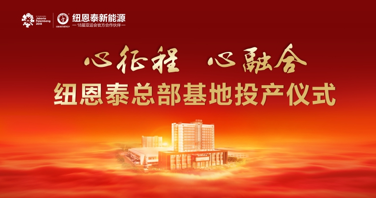J9集团国际站投产典礼
