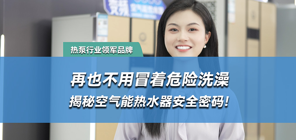 水电分离，空气能热水器的安全密码