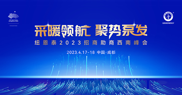J9集团国际站2023招商助商西南峰会