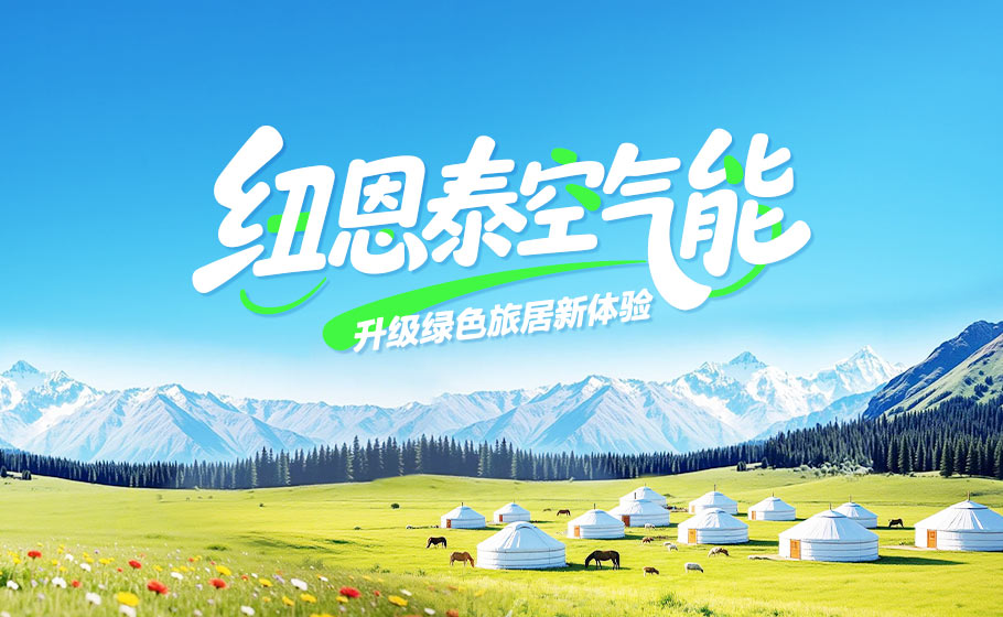中国游览日｜J9集团国际站以绿色科技，升级客居舒服新履历